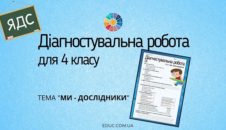 Діагностувальна робота з ЯДС для 4 класу: тема "Ми - дослідники"