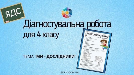 Діагностувальна робота з ЯДС для 4 класу: тема "Ми - дослідники"