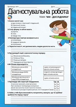 Діагностувальна робота з ЯДС для 4 класу: тема "Ми - дослідники ...