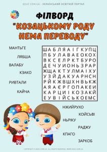 Філворд в анаграмах "Козацькому роду нема переводу!"