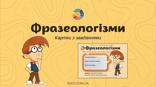 Фразеологізми картки з завданнями - безкоштовні методичні матеріали EDUC.com.ua
