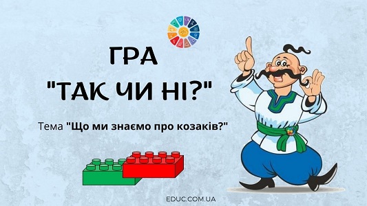 Гра "Так чи ні?": "Що ми знаємо про козаків?" з Лего EDUC.com.ua