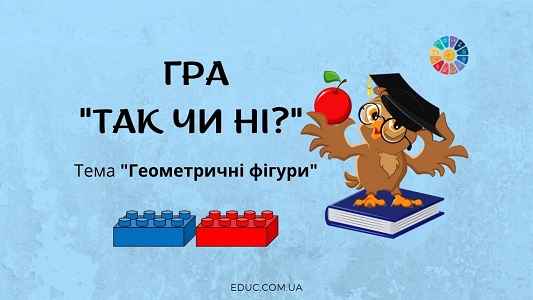 Гра "Так чи ні?" з Лего: "Геометричні фігури" 4 клас