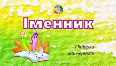 Іменник: підбірка матеріалів з завданнями