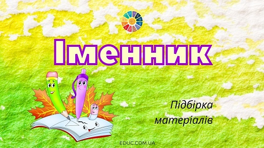 Іменник: підбірка матеріалів з завданнями