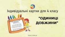 Індивідуальні картки для 4 класу "Одиниці довжини" EDUC.com.ua