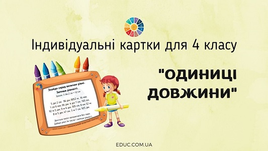 Індивідуальні картки для 4 класу "Одиниці довжини" EDUC.com.ua