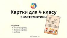 Картки для 4 класу: комбіновані завдання EDUC.com.ua