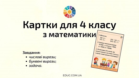 Картки для 4 класу: комбіновані завдання EDUC.com.ua