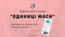 Картки для 4 класу "Одиниці маси