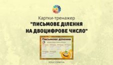 Картки-тренажер "Письмове ділення на двоцифрове число" 4 клас