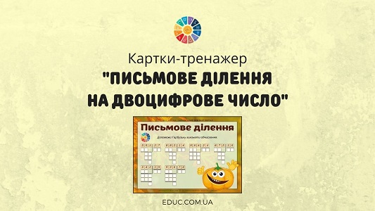 Картки-тренажер "Письмове ділення на двоцифрове число" 4 клас