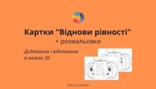 Картки "Віднови рівності" + розмальовки EDUC.com.ua