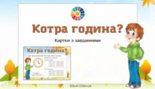 Котра година? - картки з завданнями