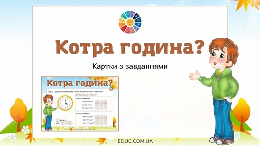 Котра година? - картки з завданнями