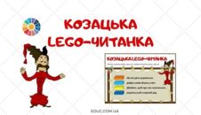 Козацька Лего-читанка вірші про козаків для дітей