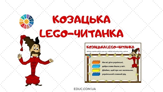 Козацька Лего-читанка вірші про козаків для дітей