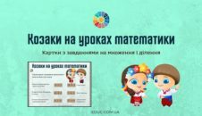 Козаки на уроках математики картки на множення і ділення EDUC.com.ua