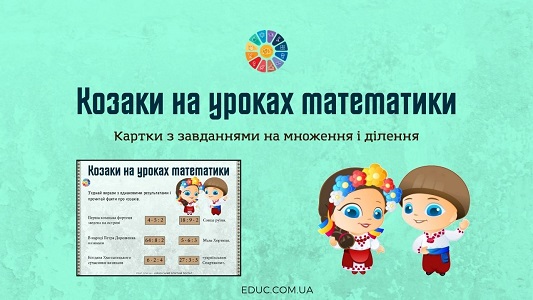 Козаки на уроках математики картки на множення і ділення EDUC.com.ua