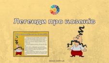 Легенди про козаків для дітей
