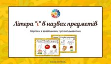 Літера "і" в назвах предметів: завдання з розмальовками EDUC.com.ua