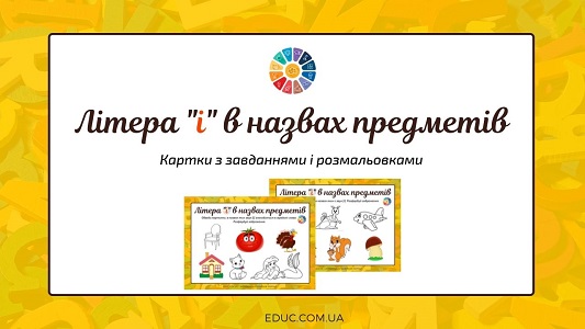 Літера "і" в назвах предметів: завдання з розмальовками EDUC.com.ua