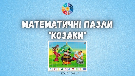 Математичні пазли "Козаки" EDUC.com.ua