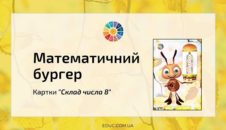 Математичний бургер: картки-тренажер "Склад числа 8" EDUC.com.ua
