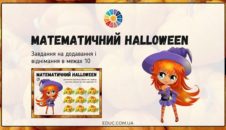 Математичний Halloween: додавання і віднімання в межах 10 EDUC.com.ua