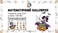 Математичний Halloween: розрядний склад чисел в межах 1 000 000 EDUC.com.ua