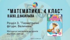 Математика. 4 клас. Бевз В. — Розділ 3. Геометричні фігури. Величини — методичні матеріали