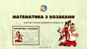 Математика з козаками: картки з обчисленнями в межах 20 до Дня козацтва