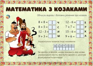 Математика з козаками: картки з обчисленнями в межах 20