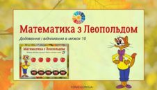 Математика з Леопольдом: додавання і віднімання в межах 10 EDUC.com.ua