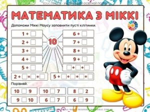 Математика з Міккі: склад числа 10 + порівняння чисел