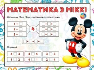 Математика з Міккі: склад числа 4 + порівняння чисел