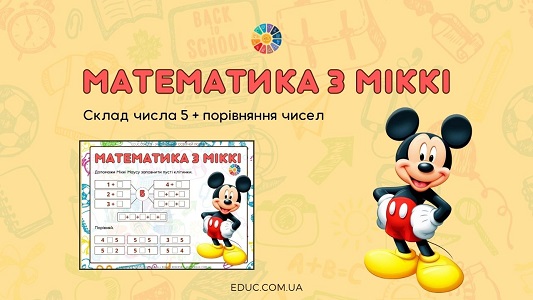 Математика з Міккі: склад числа 5 + порівняння чисел EDUC.com.ua