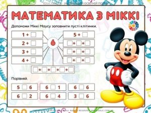Математика з Міккі: склад числа 6 + порівняння чисел EDUC.com.ua
