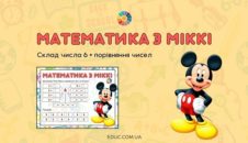 Математика з Міккі: склад числа 6 + порівняння чисел