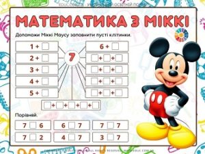 Математика з Міккі: склад числа 7 + порівняння чисел