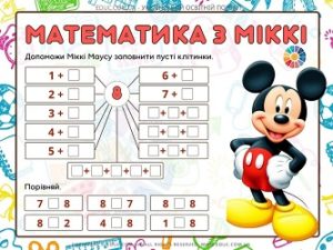 Математика з Міккі: склад числа 8 + порівняння чисел