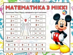 Математика з Міккі склад числа 9 + порівняння чисел