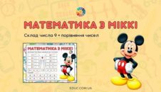 Математика з Міккі склад числа 9 + порівняння чисел EDUC.com.ua