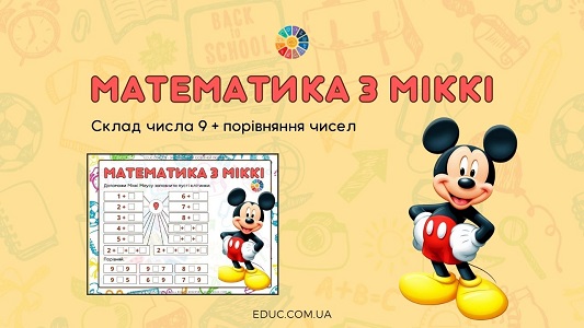 Математика з Міккі склад числа 9 + порівняння чисел EDUC.com.ua