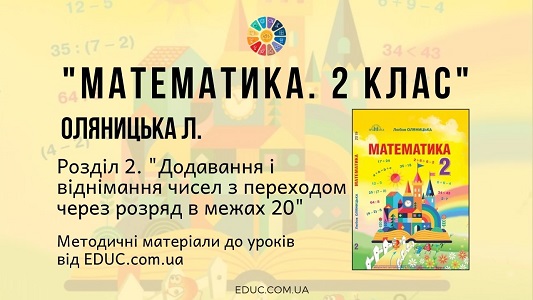 Математика. 2 клас. Л. Оляницька — Розділ 2. Додавання та віднімання чисел з переходом через розряд у межах 20 — методичні матеріали