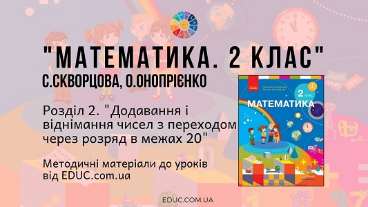 Математика. 2 клас. Скворцова С. — Розділ 2. «Додавання і віднімання чисел з переходом через розряд в межах 20» — методичні матеріали