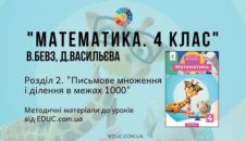 Математика. 4 клас. Бевз В. — Розділ 2. Письмове множення і ділення в межах 1000 — методичні матеріали