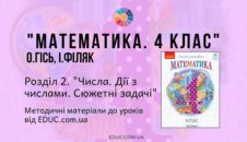 Математика. 4 клас. Гісь О. — Розділ 2. Числа. Дії з числами. Сюжетні задачі - методичні матеріали