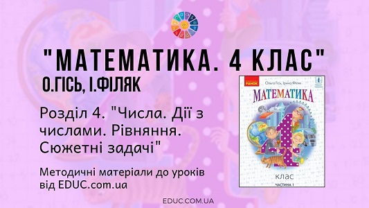 Математика. 4 клас. Гісь О. — Розділ 4. Числа. Дії з числами. Рівняння. Сюжетні задачі — методичні матеріали