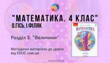 Математика. 4 клас. Гісь О. — Розділ 3. Величини — методичні матеріали